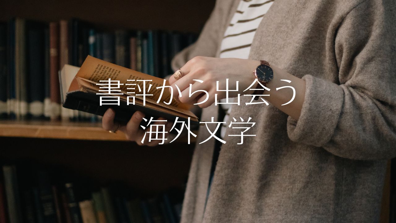 書評から出会う海外文学 読書のプロのおすすめを読む