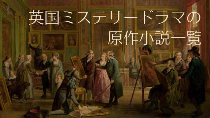 「英国ミステリーの原作小説」一覧 海外ドラマと海外ミステリー