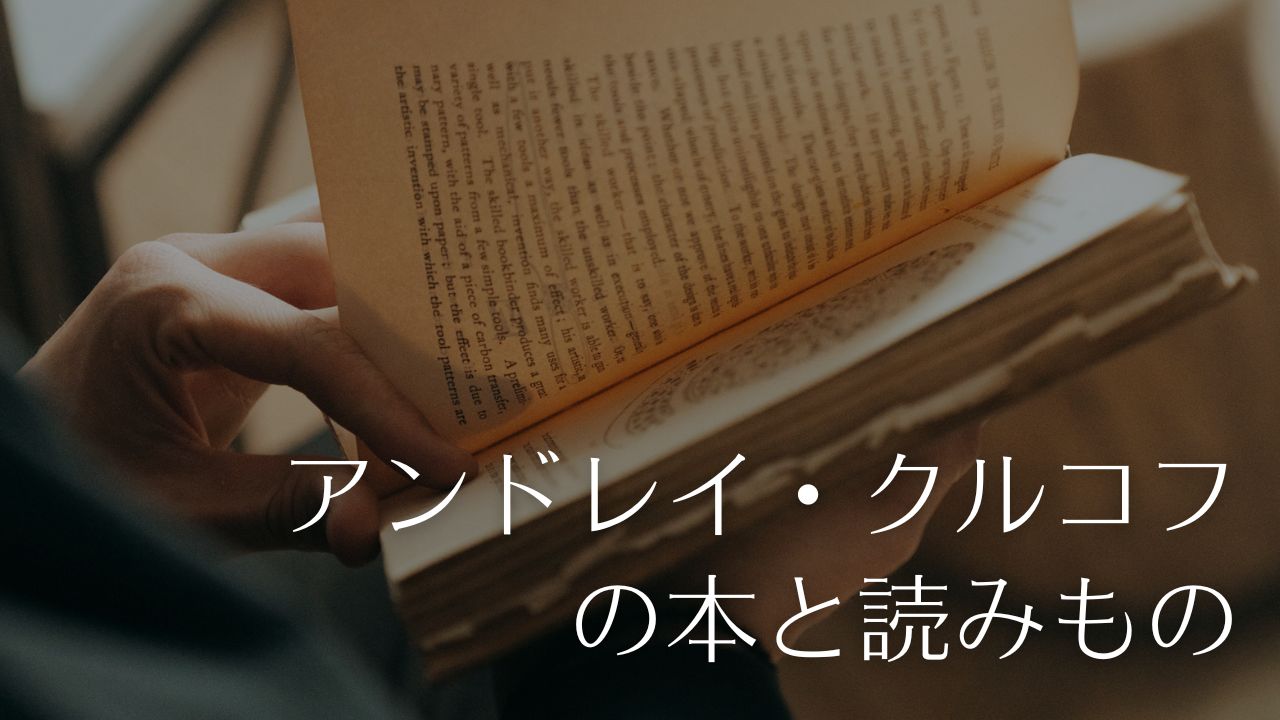 アンドレイ・クルコフの本（小説、ノンフィクション）とインタビュー／「ペンギンの憂鬱」ほか