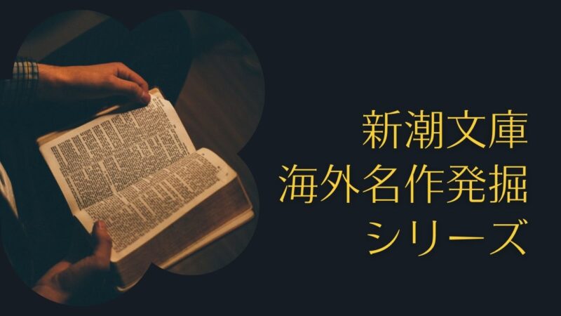 新潮文庫「海外名作発掘シリーズ」の一覧