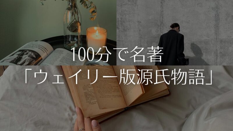 100分で名著「ウェイリー版・源氏物語」、伊集院光さんと100分で名著の話、感想