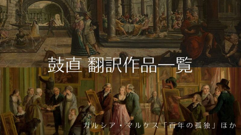 鼓直さんの翻訳作品一覧／ガルシア・マルケス「百年の孤独」ほか