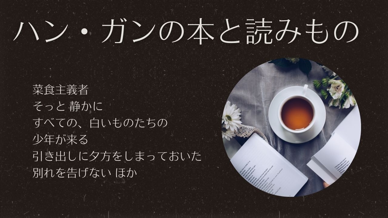 ハン・ガンの本と読みもの／斎藤真理子さんほか翻訳者別一覧と書評、インタビュー