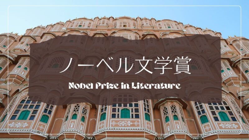 ノーベル文学賞の候補作家――洋書も探せる注目作家の一覧表、日本人のノーベル文学賞候補者と世界の文学賞リンク集