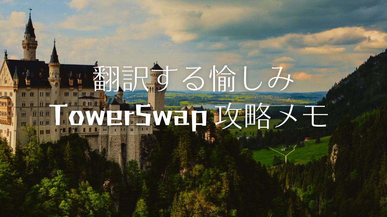 翻訳する愉しみ、Tower Swap攻略メモ、金箱の作り方／Tower Swap Tips for Making Gold Chests