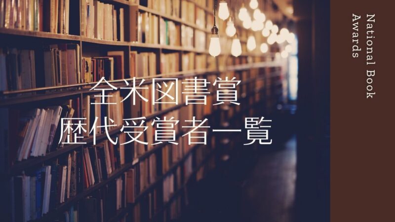 全米図書賞の歴代受賞者と日本語訳された受賞作品一覧