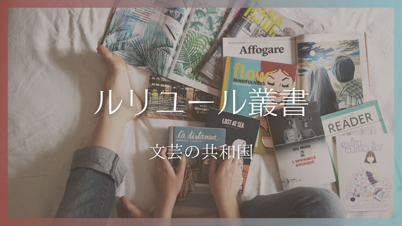 幻戯書房「ルリユール叢書」の一覧／ひとり編集部によるトリコロール装丁の本と、読書案内みたいな作家年譜