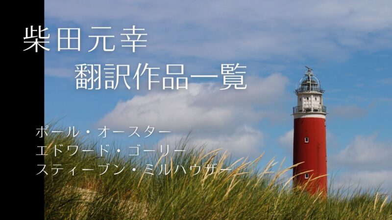 柴田元幸さんの翻訳作品一覧/村上春樹、ポール・オースター、エドワード・ゴーリーとスティーヴン・ミルハウザー