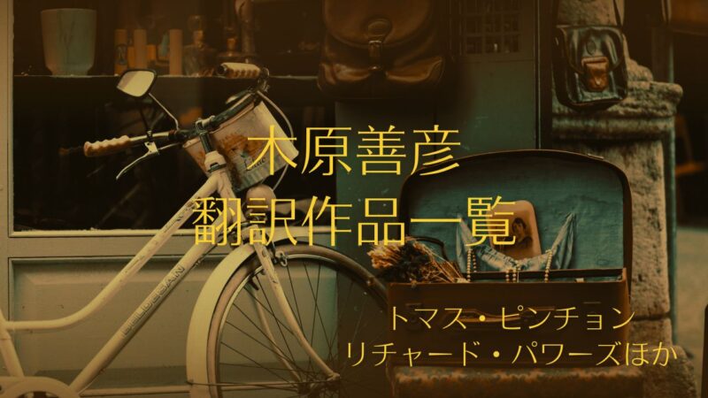 木原善彦さんの本と翻訳作品一覧／トマス・ピンチョン、リチャード・パワーズ、アリ・スミス、エヴァン・ダーラと実験小説