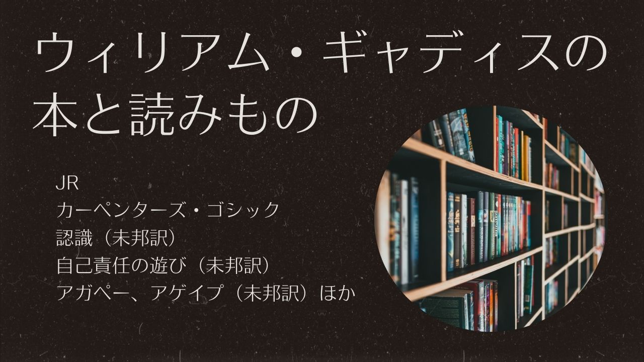 ウィリアム・ギャディスの本と読みもの／読まれざる大作家のデビュー作「認識」の邦訳（by木原善彦）を妄想する。