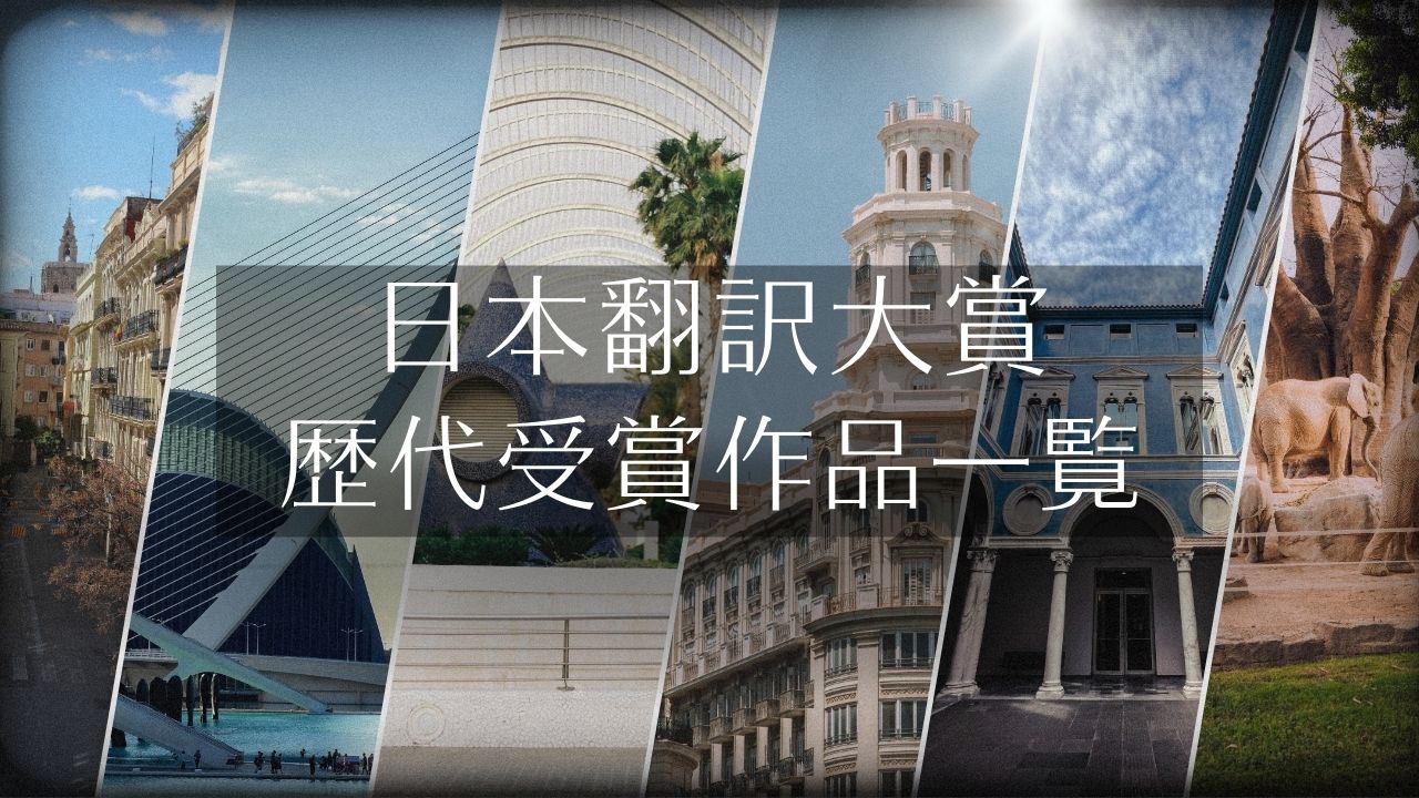 日本翻訳大賞の歴代受賞作品一覧／海外文学のブックガイドとしても素晴らしい、翻訳家と読者とみんなで作る文学賞