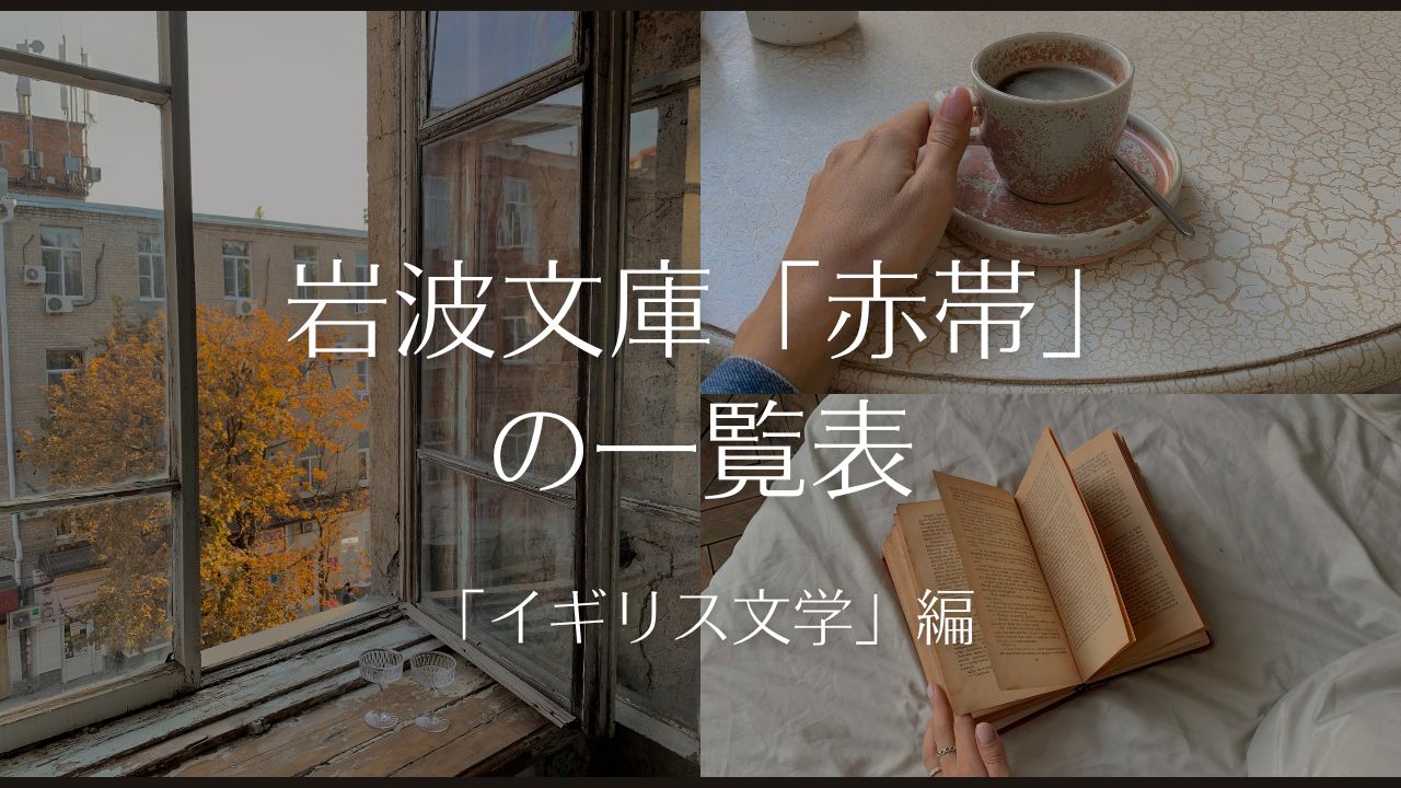 岩波文庫の赤帯「イギリス文学」編の一覧表／松岡正剛の千夜千冊で知る「岩波文庫を全部読む」ためのコツ