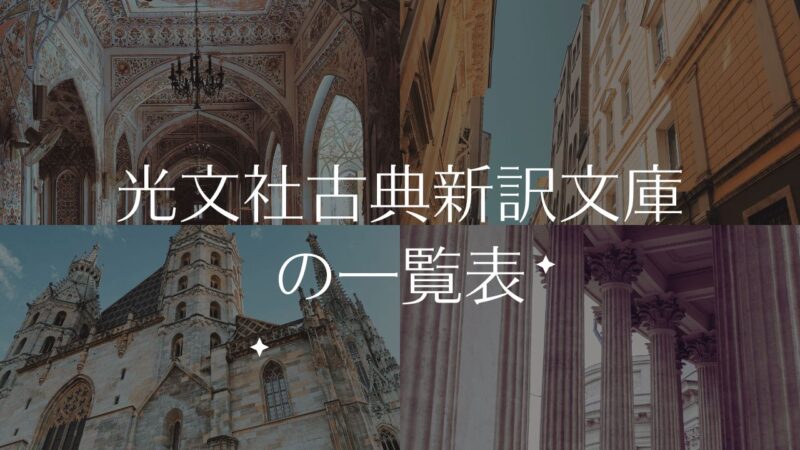 「光文社古典新訳文庫」の新刊と一覧表／一番の読者・望月通陽さんによる、子どもの絵のような斬新な表紙と、古今東西の名作と。