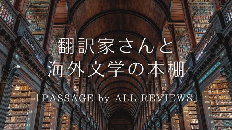 翻訳家さんと海外文学の本棚「PASSAGE by ALL REVIEWS」／神保町のシェア型書店、棚主さんのメモ