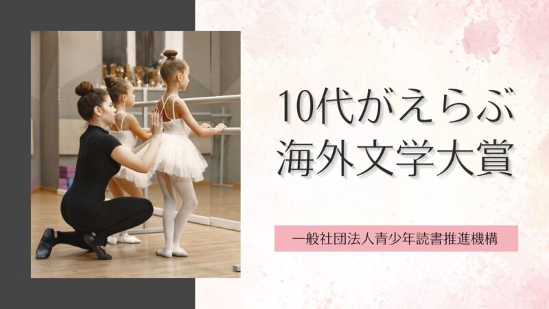 「10代がえらぶ海外文学大賞」今10代の人も、かつて10代だった人も／少年少女、子どもが主人公の小説、翻訳者と出版社の一覧表