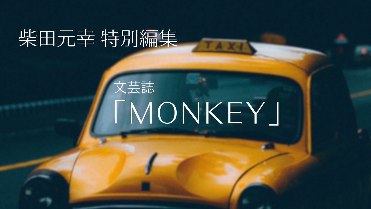 柴田元幸特別編集の文芸誌「MONKEY」最新号とバックナンバー／全シリーズの表紙、歴代の特集、表紙絵アーティスト掲載の一覧表