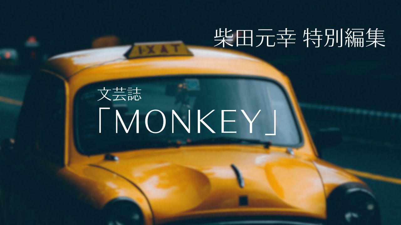 柴田元幸さんの「好き」を集めた文芸誌「MONKEY」が教えてくれること／掲載作家一覧表から、おすすめ海外作家を探る