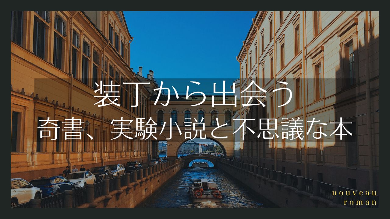 装丁から出会う奇書、実験小説と不思議な本／奇想天外な発想を持つ、それらの作者と翻訳者、書評家と作品の一覧表