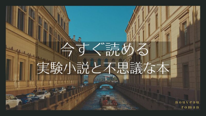 今すぐ読める実験小説、不思議な本／青空文庫とWeb小説と、国会図書館デジタルコレクションのリンク集【全編無料】