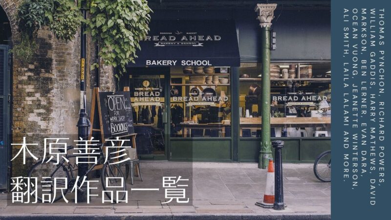 木原善彦さんの本、新刊と翻訳作品一覧/トマス・ピンチョン、リチャード・パワーズ、ウィリアム・ギャディス、アリ・スミス、エヴァン・ダーラと実験小説