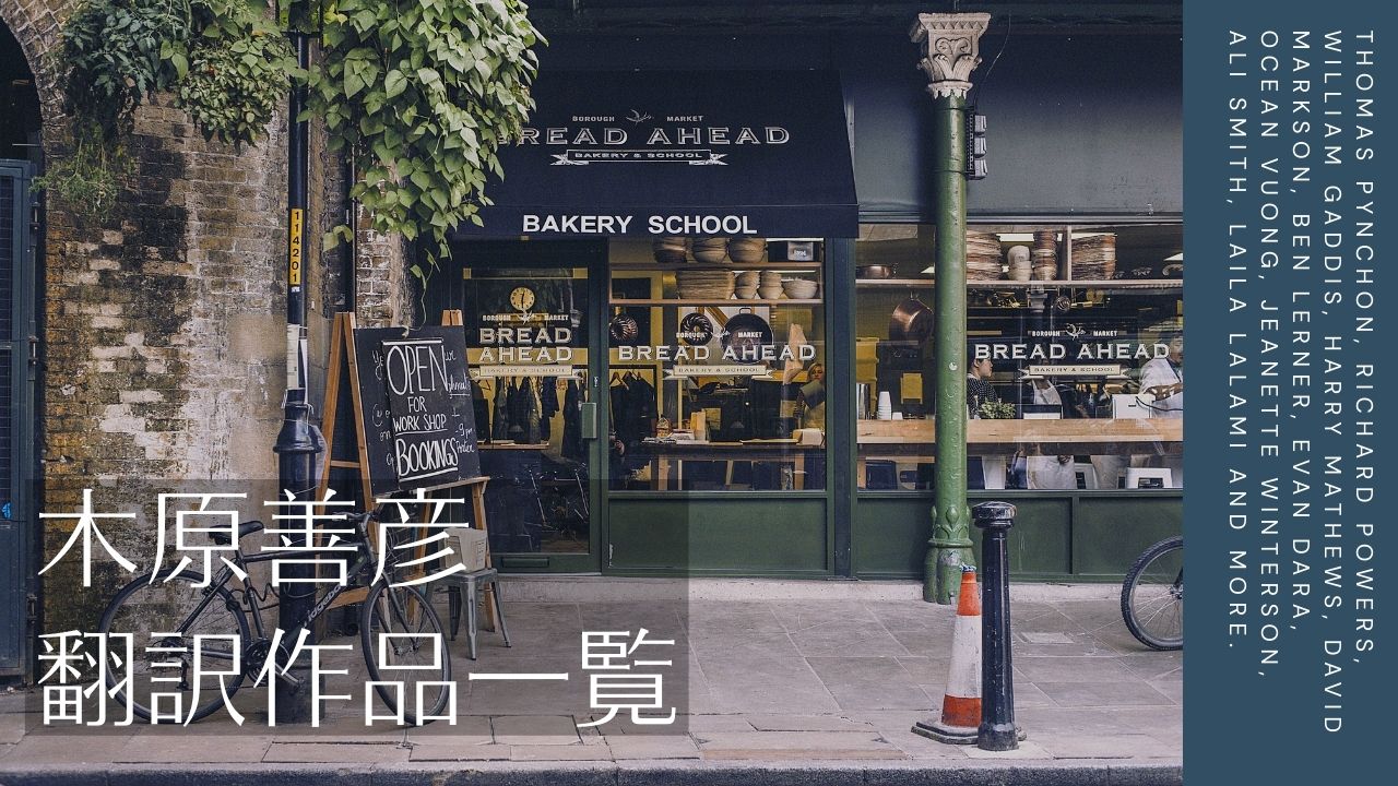木原善彦さんの本、新刊と翻訳作品一覧／トマス・ピンチョン、リチャード・パワーズ、ウィリアム・ギャディス、アリ・スミス、エヴァン・ダーラと実験小説