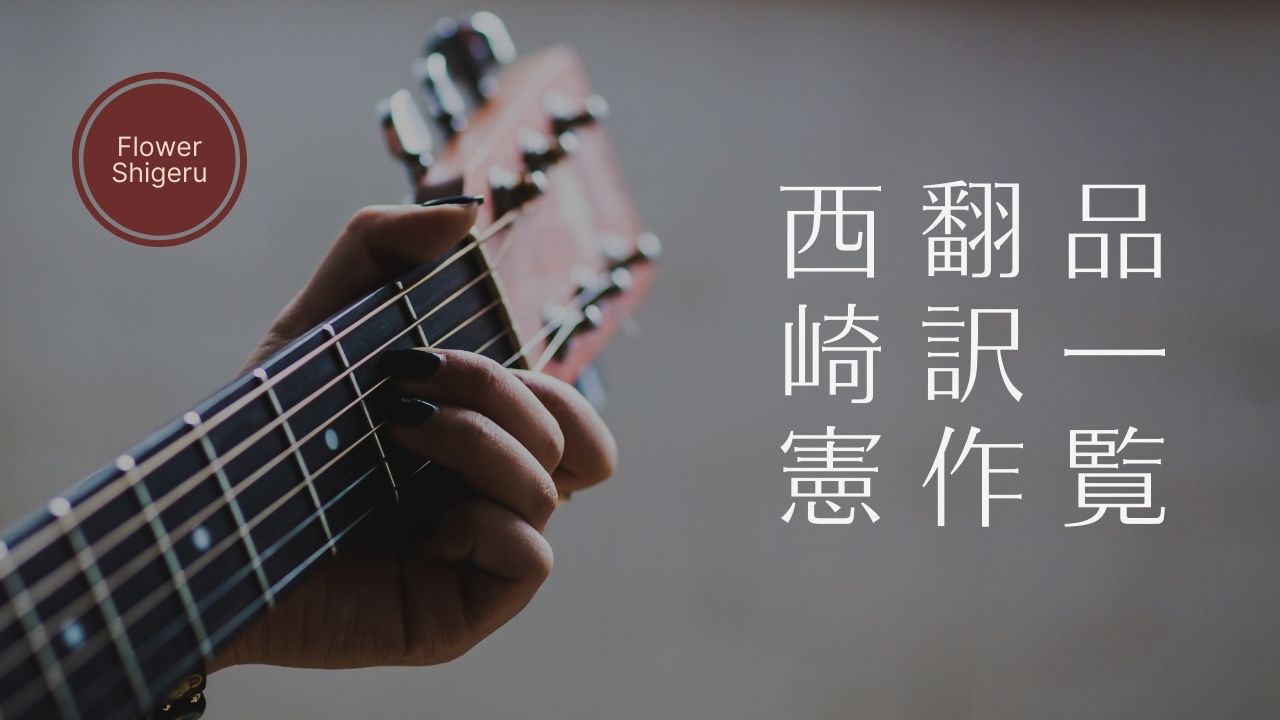 西崎憲さんの本のこと／小説、翻訳作品、アンソロジーと文芸誌の一覧表、フラワーしげるの短歌と「惑星と口笛ブックス」と