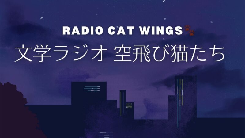「文学ラジオ空飛び猫たち」と読む海外文学/海外文学好きなふたりのゆるくて硬派なポッドキャスト番組の紹介本一覧