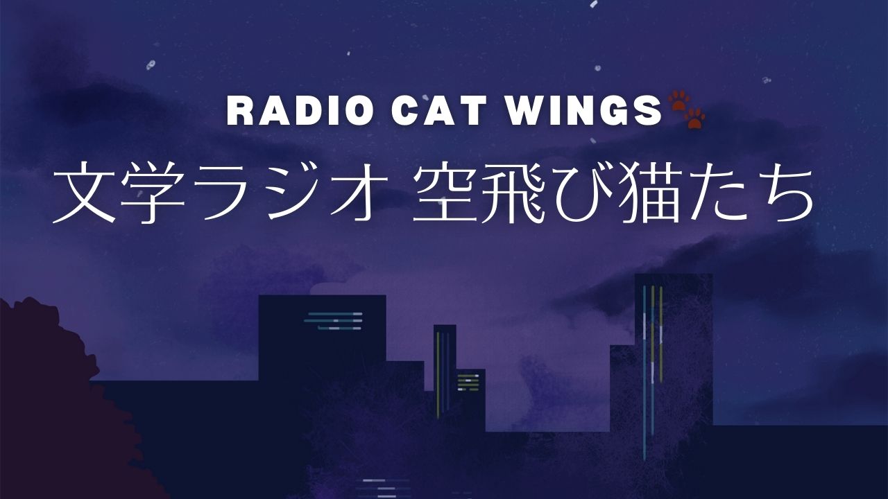 「文学ラジオ空飛び猫たち」と読む海外文学／海外文学好きなふたりのゆるくて硬派なポッドキャスト番組の紹介本一覧