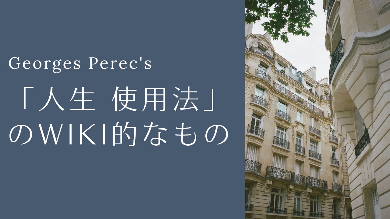 ジョルジュ・ペレック「人生 使用法」のWiki的なもの／フランス語版の登場人物一覧表、構造図、Wikipediaと解説サイトの情報など