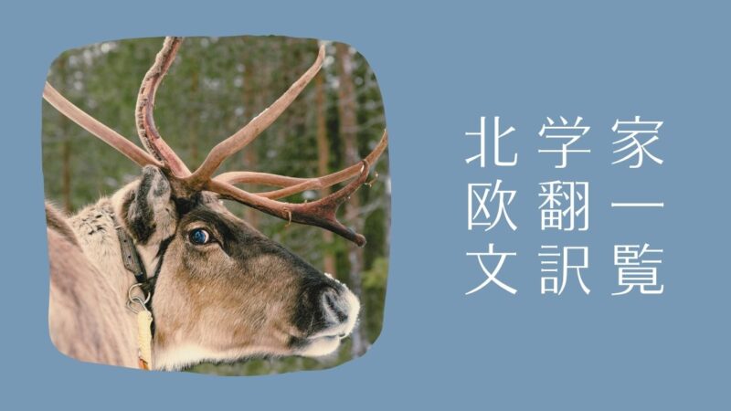 北欧文学の翻訳家一覧/北欧語、フィンランド語・スウェーデン語・デンマーク語・ノルウェー語・アイスランド語の翻訳家さんの一覧表