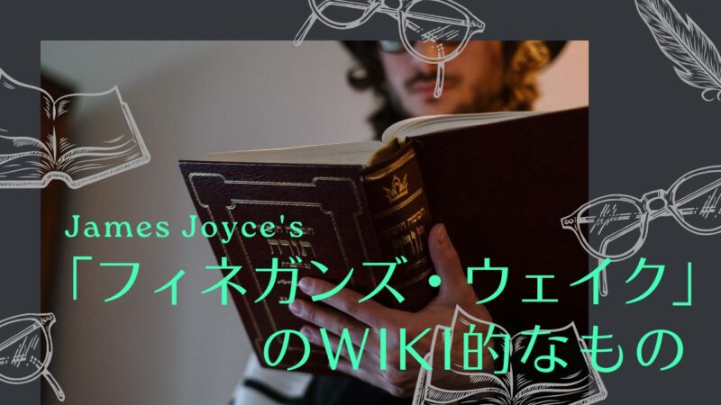 ジェイムズ・ジョイス「フィネガンズ・ウェイク」のWiki的なもの――日本と海外の解説サイト、ジョイスに会った日本人のこと