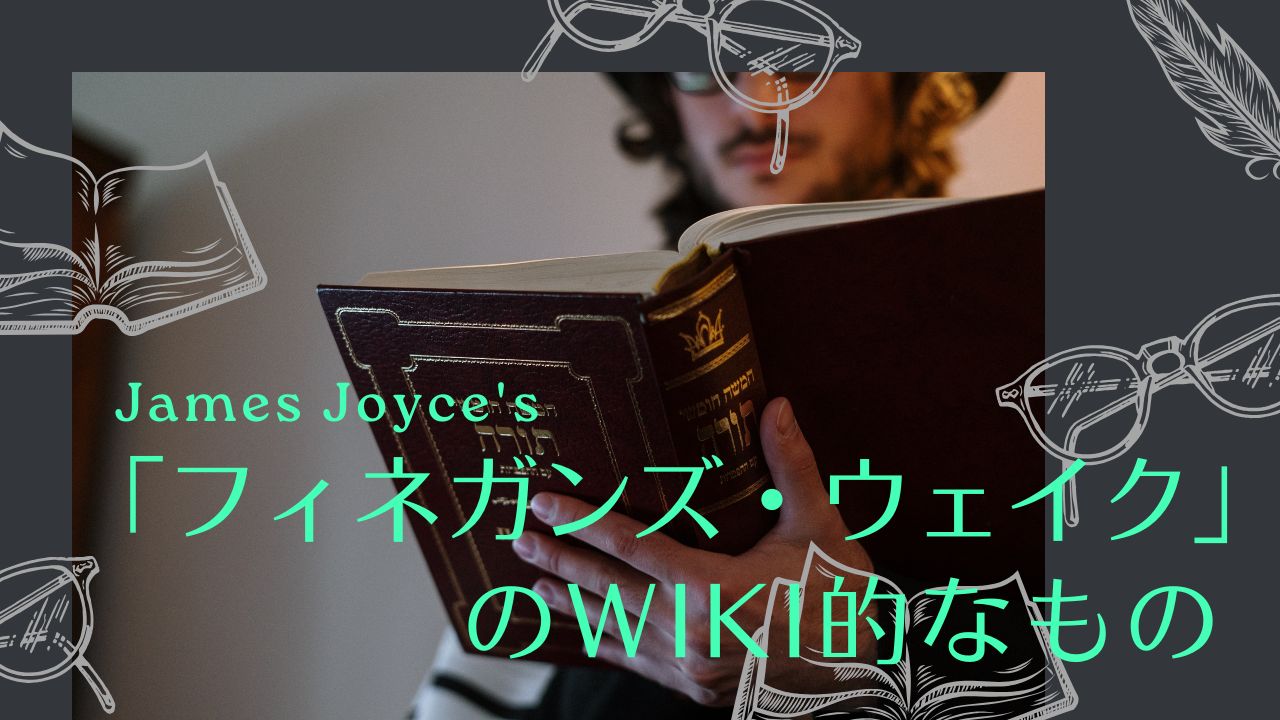 ジェイムズ・ジョイス「フィネガンズ・ウェイク」のWiki的なもの――日本と海外の解説サイト、ジョイスに会った日本人のこと