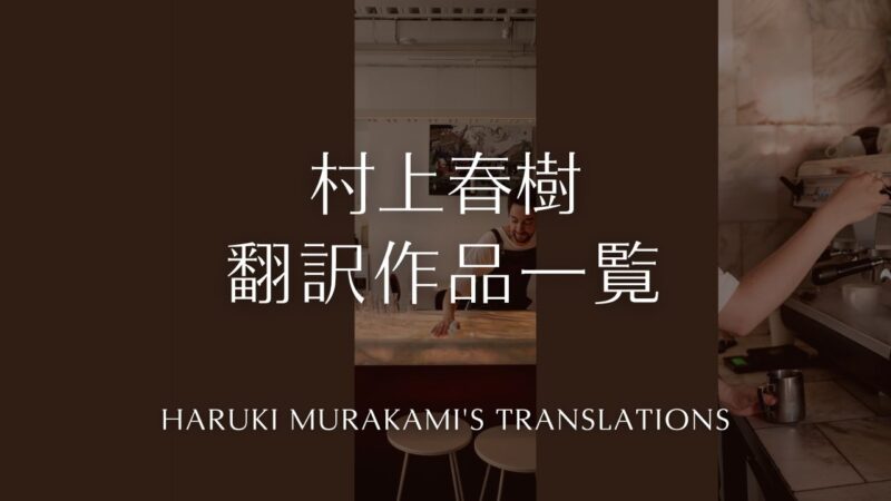 村上春樹さんの翻訳作品一覧/レイモンド・チャンドラー、スコット・フィッツジェラルド、トルーマン・カポーティほか