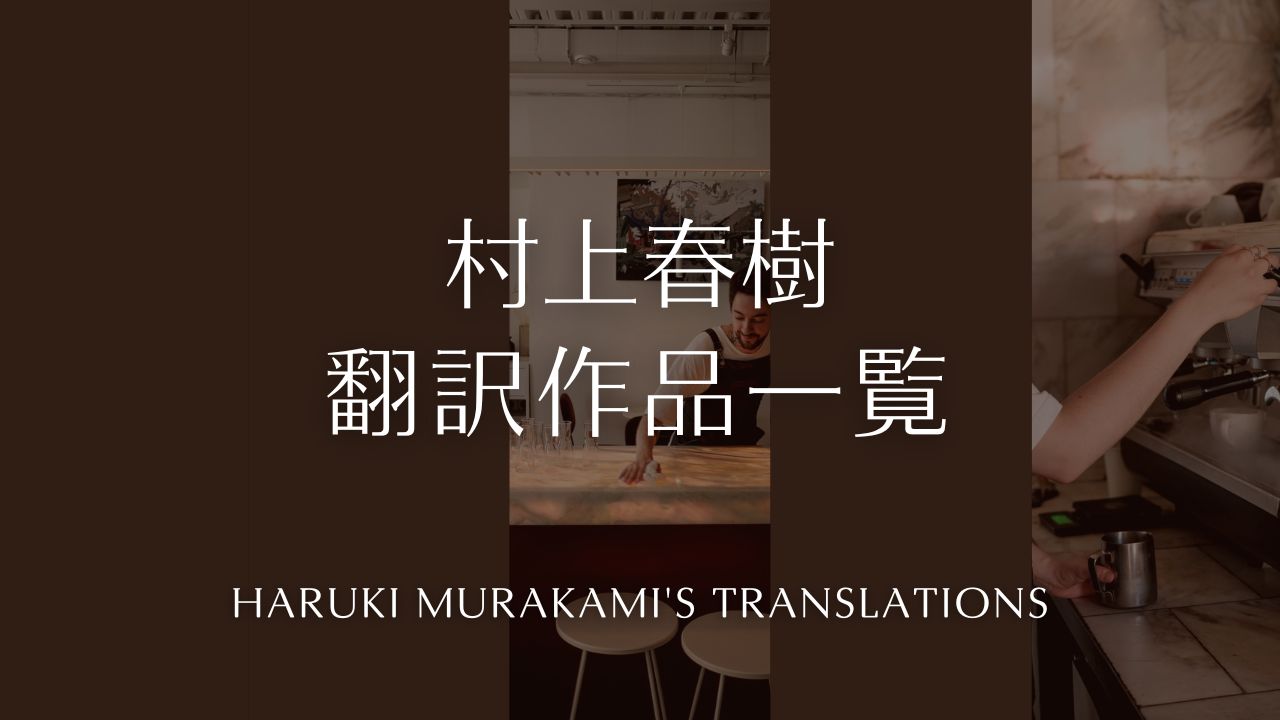 村上春樹さんの翻訳作品一覧／レイモンド・チャンドラー、スコット・フィッツジェラルド、トルーマン・カポーティほか