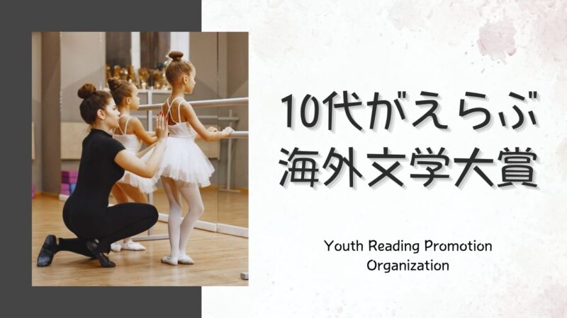 「10代がえらぶ海外文学大賞」今10代の人も、かつて10代だった人も/少年少女、子どもが主人公の小説、翻訳者と出版社の一覧表