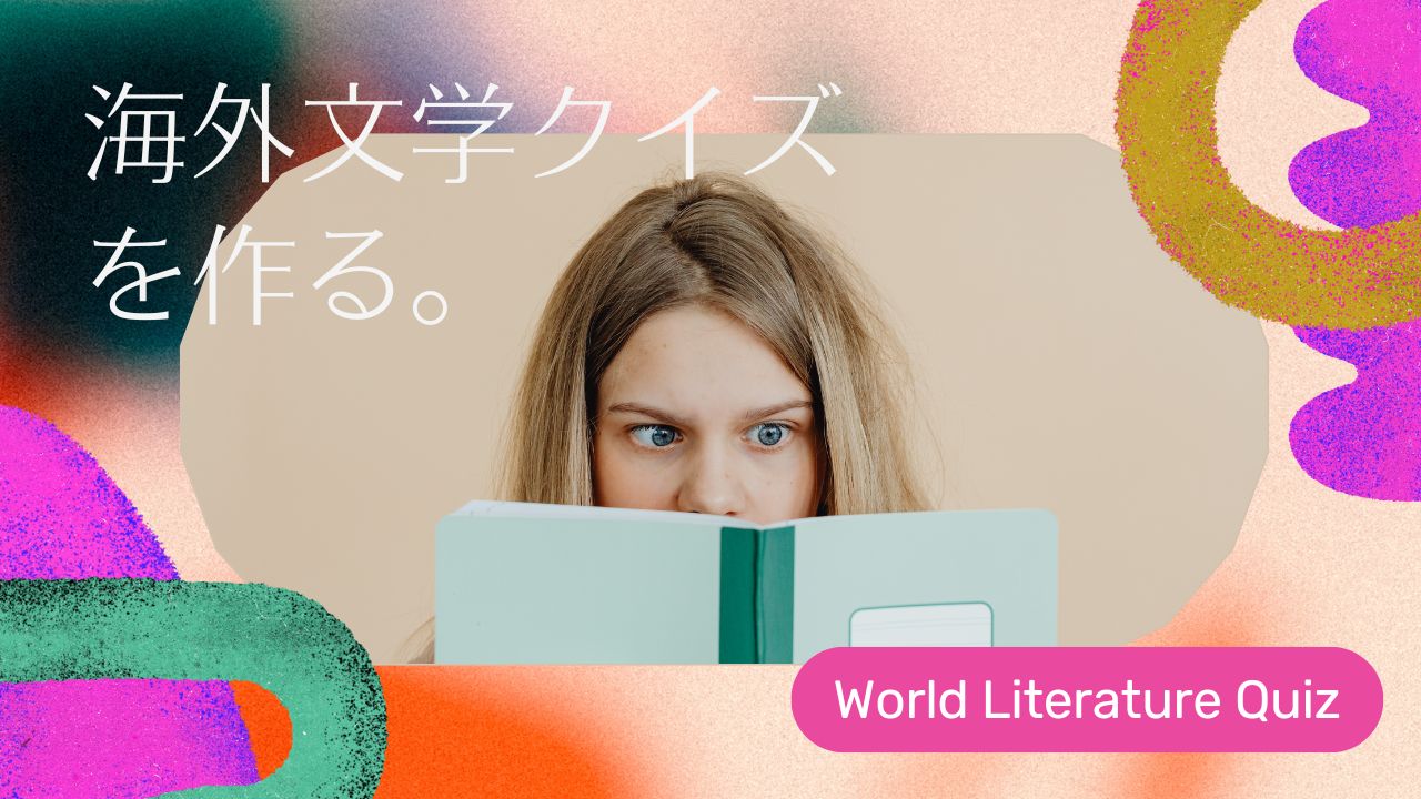 難易度高め、海外文学クイズを作る／作家さんに翻訳家さん、表紙のデザインや文学賞、本のストーリーに関する問題まで。