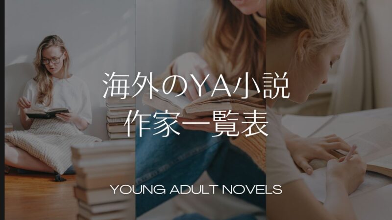 海外のYA小説の作家一覧表/ヤングアダルト小説のレーベルと、児童文学の文学賞、映画化されたYA小説、出版社とGoodreadsから