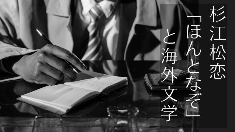 杉江松恋「ほんとなぞ」と海外文学—読書のプロの話が聴けるYouTubeの書評番組/海外ミステリーと翻訳小説の紹介本リスト