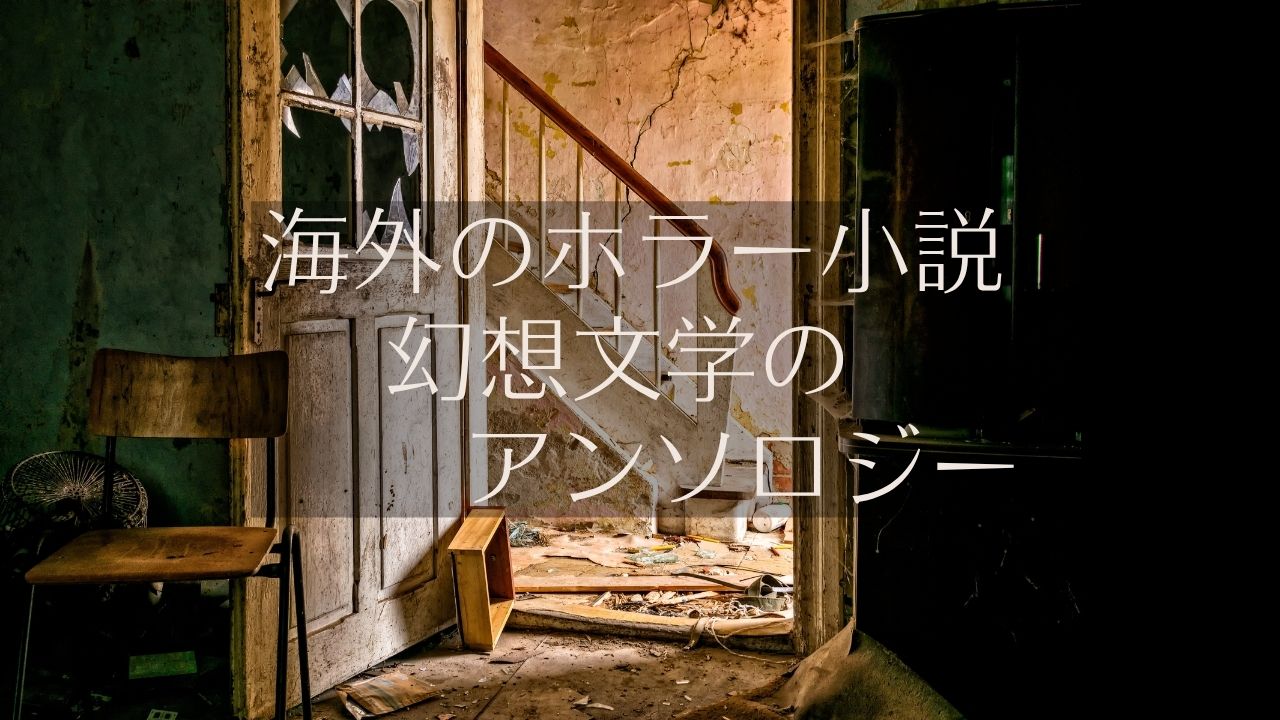 男性に人気！ 海外のホラー小説、幻想文学のアンソロジーの一覧表／世界の怪談 趣味