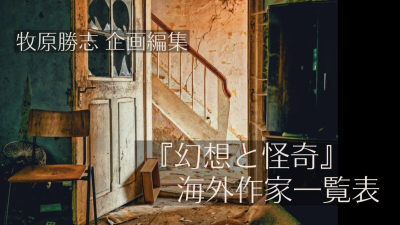 ホラー、そして幻想文学――牧原勝志さん企画編集『幻想と怪奇』がすすめる海外作家の一覧表(新紀元社)