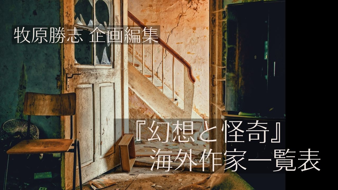 ホラー、そして幻想文学――牧原勝志さん企画編集『幻想と怪奇』がすすめる海外作家の一覧表（新紀元社）