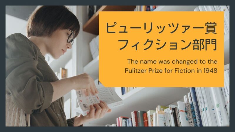 ピューリッツァー賞フィクション部門の歴代受賞作と最終候補作の一覧表