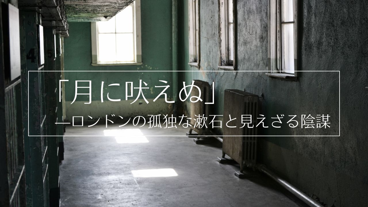『月に吠えぬ』—ロンドンの孤独な漱石と見えざる陰謀／コポの小説、アクアの詩