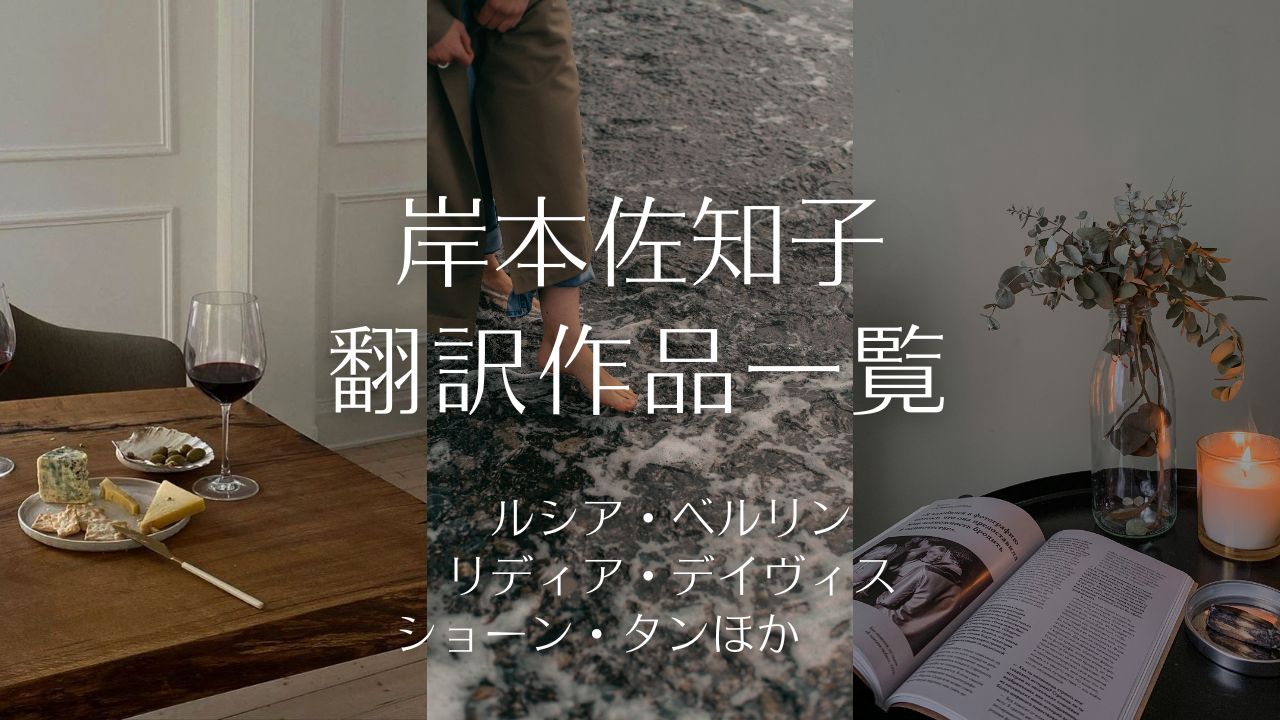 岸本佐知子さんのエッセイと翻訳作品の一覧／ルシア・ベルリン、リディア・デイヴィス、ショーン・タンほか