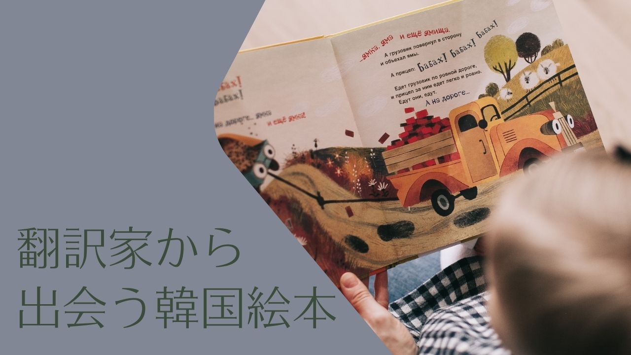 翻訳家から出会う韓国絵本――絵本作家と翻訳者の一覧表から、かわいく奥深い、韓国絵本の世界を知る