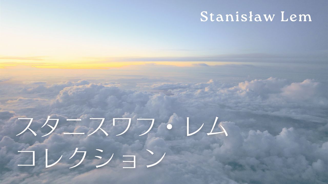 国書刊行会「スタニスワフ・レム・コレクション」の一覧表――SF小説「ソラリス」ほか、ポーランドの作家による作品集