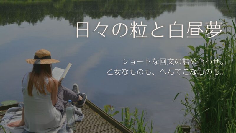 ショートな回文の詰め合わせ。短歌より短く川柳や自由律俳句とも言い難きもの。