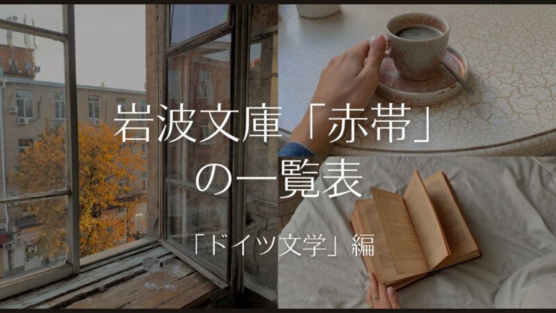 岩波文庫の赤帯「ドイツ文学」編の一覧表