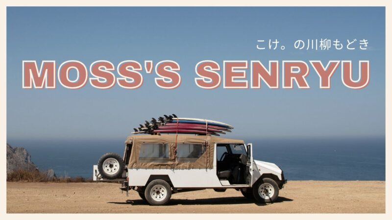 こけ。のなぞなぞ川柳もどき――レーモン・クノーの文体練習に倣い、なぞなぞを99作ってみる（少しずつ）