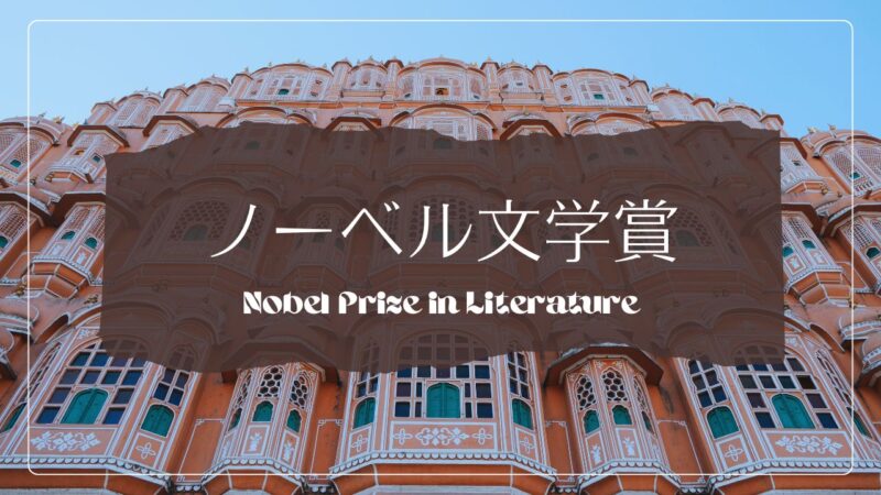ノーベル文学賞と世界の文学賞――ノーベル文学賞受賞作家と候補作家の受賞歴メモ